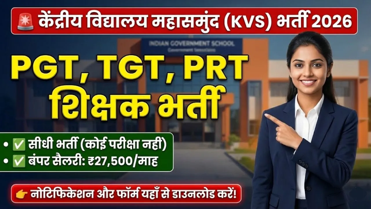 KV Mahasamund Vacancy