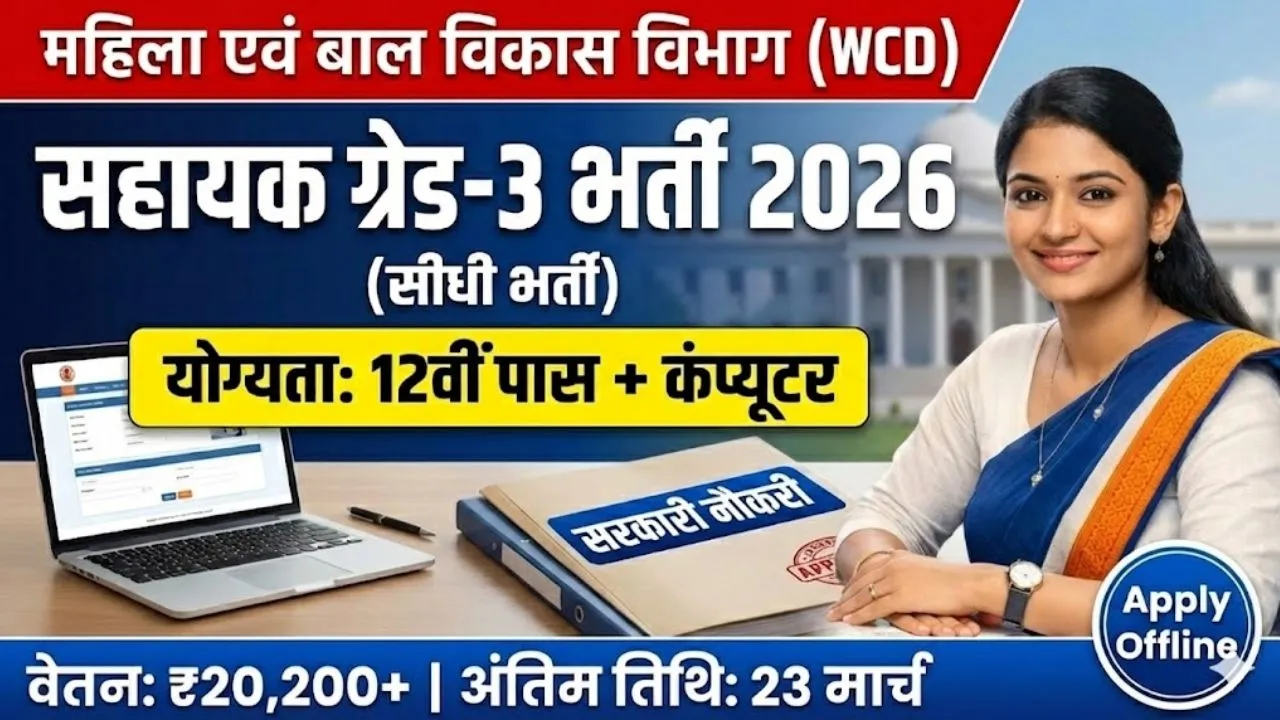 Mahasamund Sahayak Grade 3 Vacancy 2026