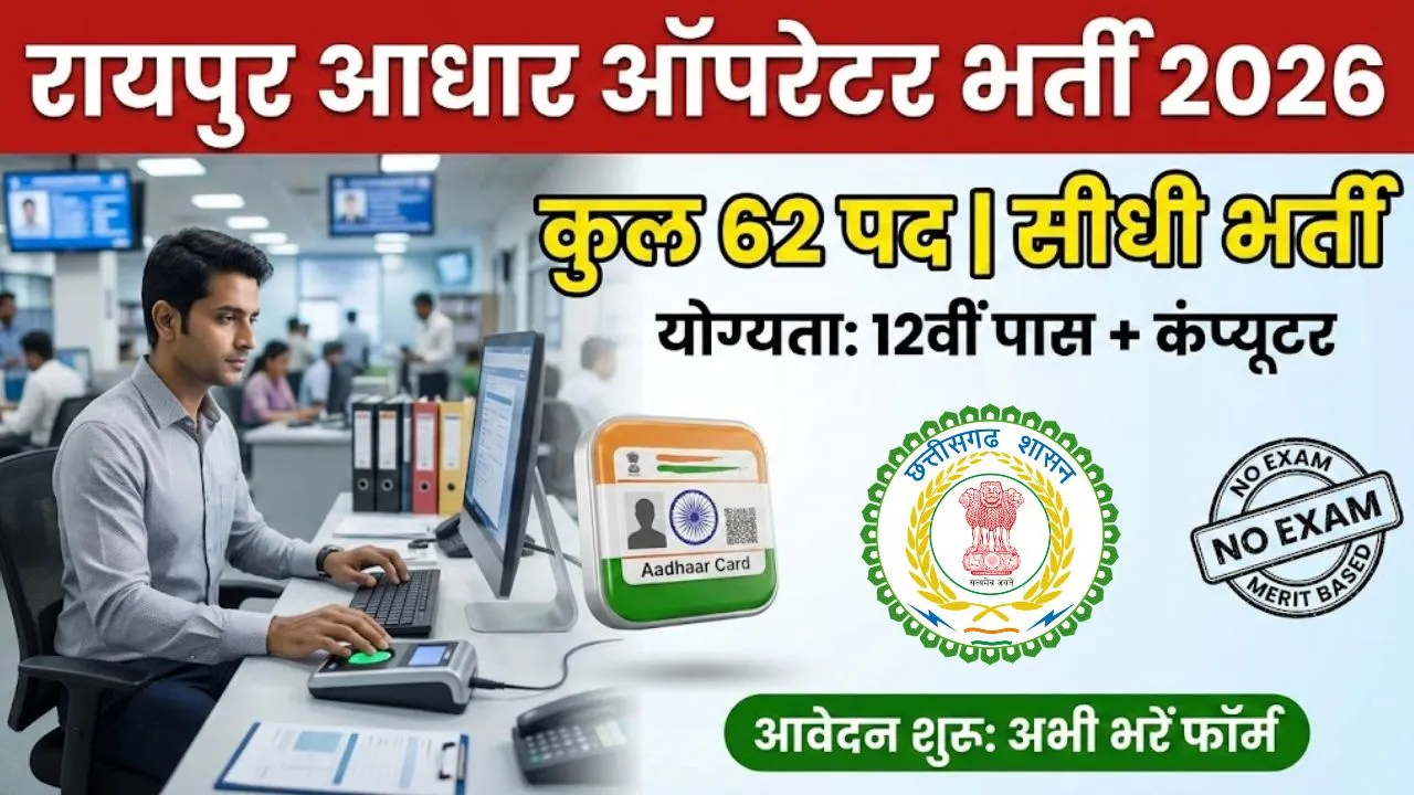 Raipur Aadhaar Operator Vacancy