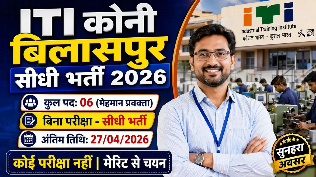 ITI Bilaspur Recruitment 2026