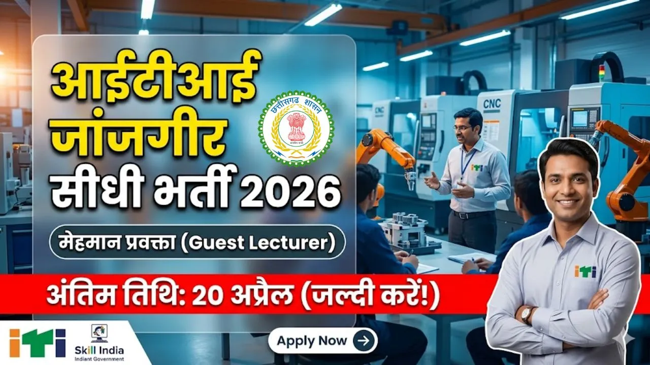 ITI Janjgir Guest Lecturer Vacancy