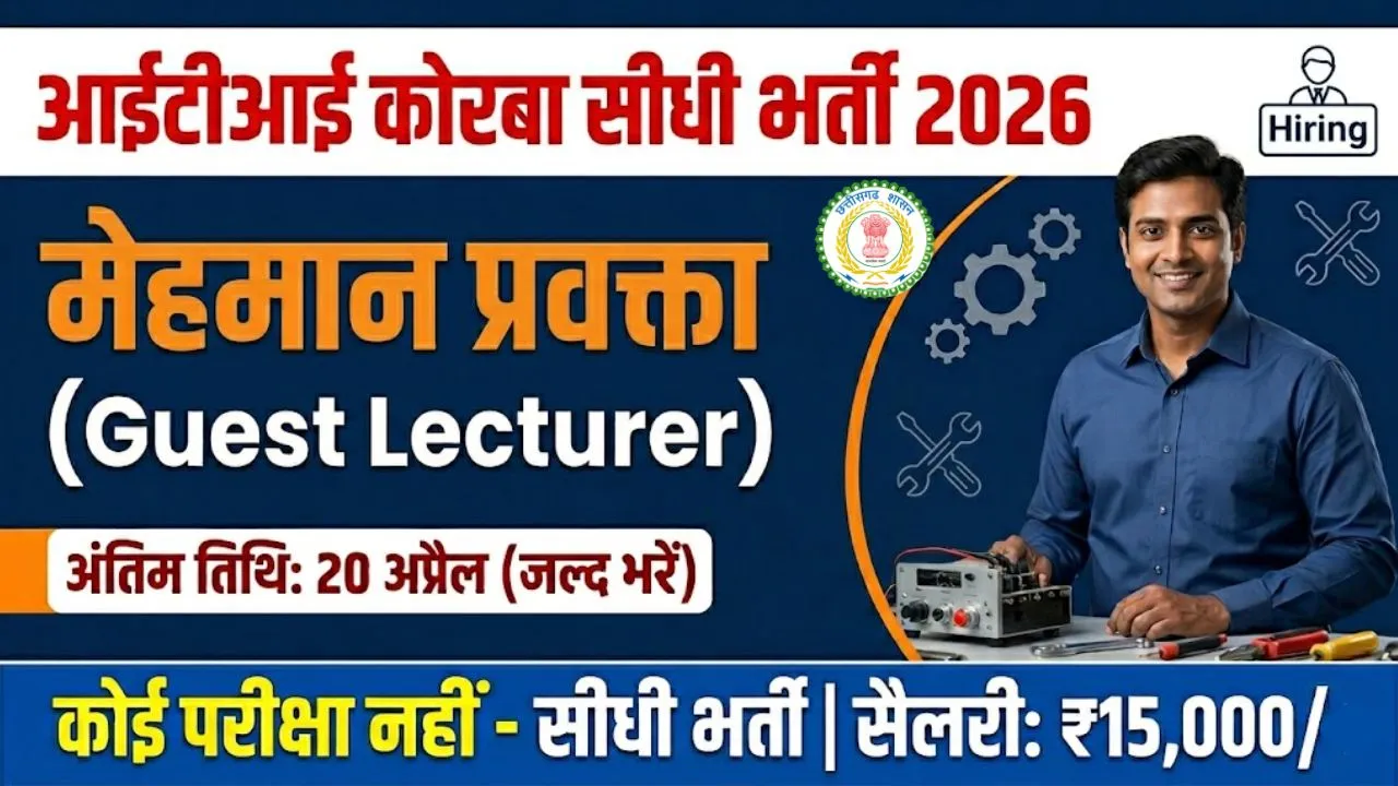 ITI Korba Guest Lecturer Vacancy